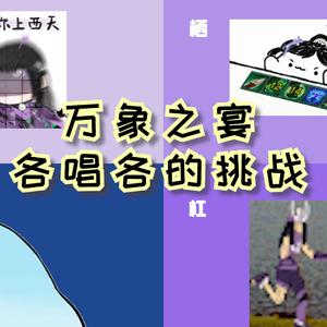 万象之宴（4P全女）