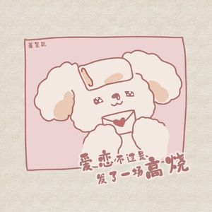 爱恋不过是发了一场高烧