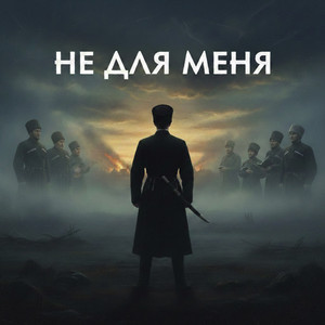 Не для меня