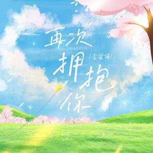 再次拥抱你 伴奏