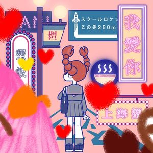 我愛你-上海蟹-