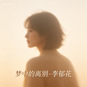 梦中的离别