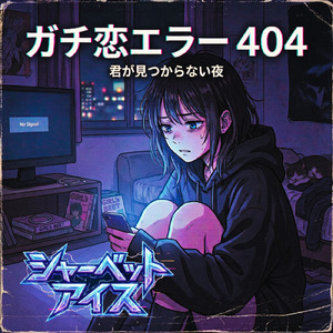 ガチ恋エラー404