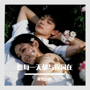 愿每一天都与你同在，