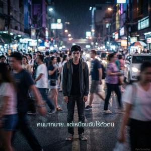 คนมากมาย..แต่เหมือนฉันไร้ตัวตน
