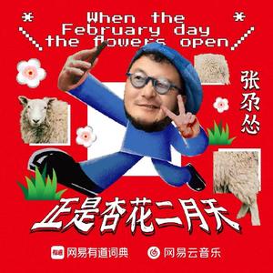 When The February Day The Flowers Open（正是杏花二月天）
