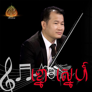 ខ្នោះស្នេហ៍