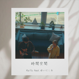 時間空間 (feat. ゆいにしお)