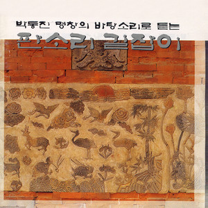 흥보가 중 '제비 날아드는 대목'과 '흥보가 부러진 제비 다리를 고쳐주는 대목' (중중모리, 자진모리, 휘모리, 중모리, 아니리, 진양)