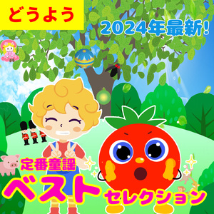 ピクニック (童謡)