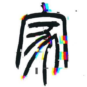 这不是家（prod.pvki)