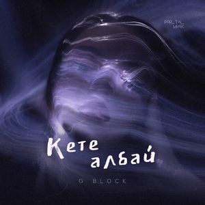 Кете албай