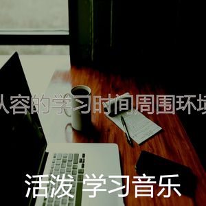 抚慰的焦点回忆