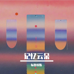 如果能与你并肩