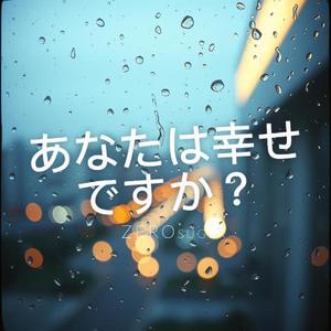 あなたは幸せですか(ZEROsuger)-city pop