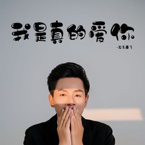 我是真的爱你