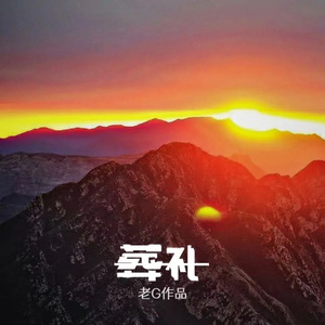 老G-葬礼（老G remix）