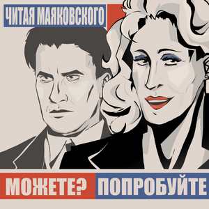 Читая Маяковского. Можете? Попробуйте