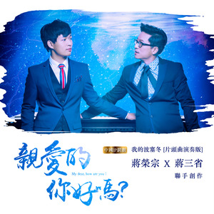 亲爱的你好吗？