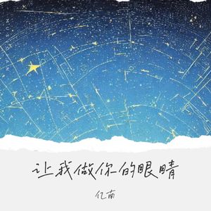 让我做你的眼睛