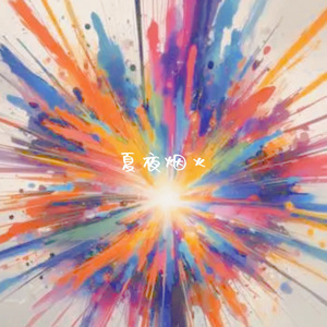 夏夜烟火