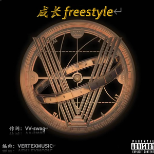 成长freestyle【PROD.VERTEXMUSIC】