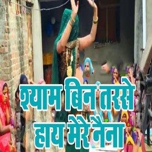 Shyam Bin Tarse Haay Mere Naina