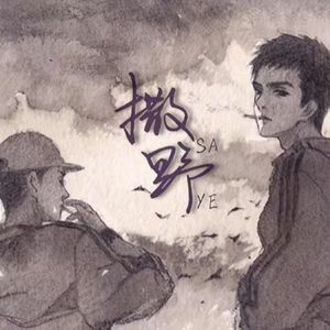 撒野【治愈正太音】