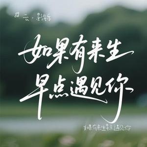 如果有来生早点遇见你