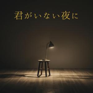 君がいない夜に