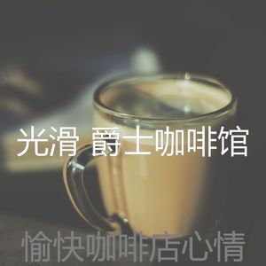 精彩茶馆环境