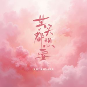 其实都想要 梁毅烈