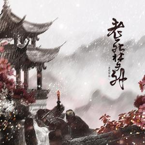 老死梦外 纯歌版