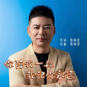 你陪我一段我记你永远