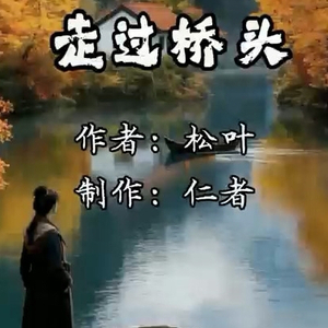 走过桥头