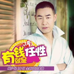 有钱就是任性