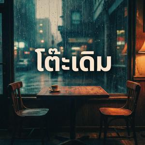 โต๊ะเดิม