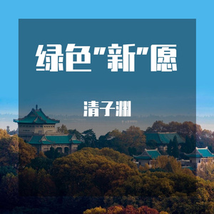 绿色心愿 A Major