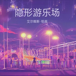 隐形游乐场