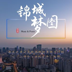 锦城梦图(Instrument ver.)