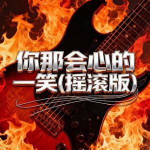 你那会心的一笑  (风无念 Remix)