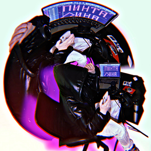 Пинта Лина (prod. by vacemadest)