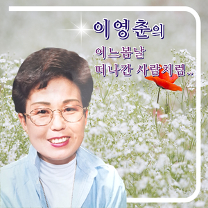 세상만사 (Cover Ver.)