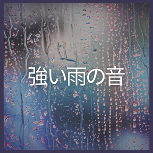 強い雨の音、パート4