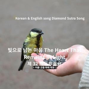 Korean & English song Diamond Sutra Song / 빛으로 남는 마음 The Heart That Remains in Light / 제 32 應化非眞分