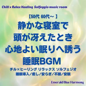 【50代 60代～ 睡眠BGM】頑張り屋な自分 : 女性向け 休息 タイム