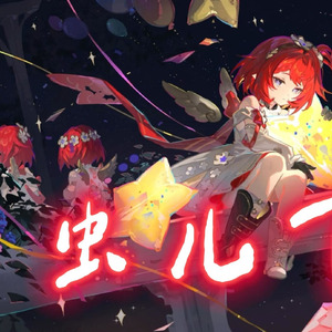 缇宝×缇安×缇宁 虫儿飞