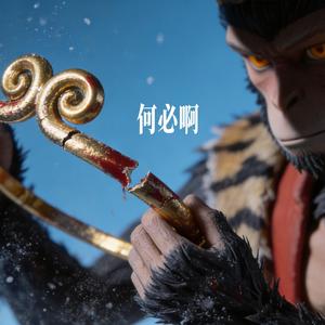 何必啊