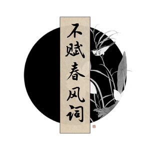 不赋春风词——记《刺客列传》仲堃仪×孟章