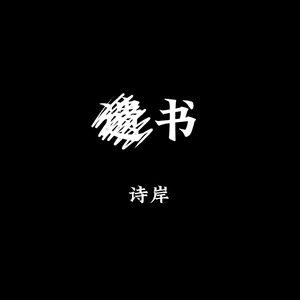 遗书（诗岸）